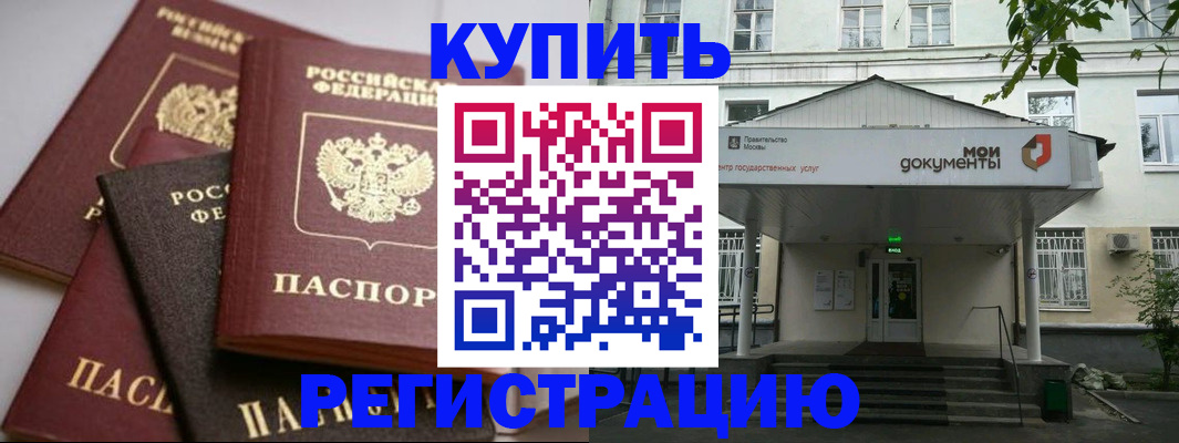 прописка в Сочи