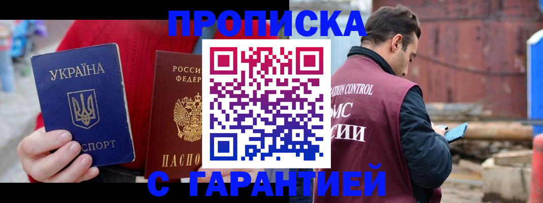 временная прописка в Сочи